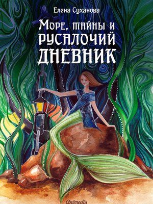cover image of Море, тайны и русалочий дневник